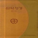 한국천주교주교회의  신약성경 영한대역