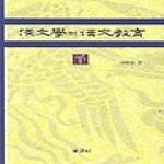 보고사 한문학과 한문교육 - 하