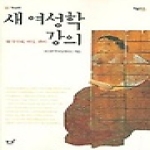 동녘  새 여성학 강의