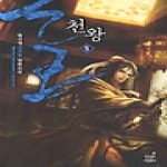 드림북스  천왕 5