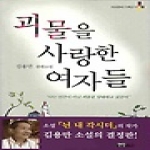 연인M&B  괴물을 사랑한 여자들 - 미네르바 기획선 1
