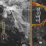 영상노트  청천벽력 1