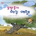 한국독서지도회  물방울의 하늘 여행