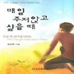 쿰란출판사  매일 주저앉고 싶을 때
