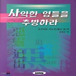 은혜출판사  사악한 영들을 추방하라