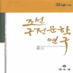 민속원  조선구전문학연구 (양장본) - 통일 인문학 아카이브 9