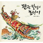 비룡소 팥죽 할멈과 호랑이