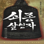 황금가지  쇠종 살인자 - 밀리언셀러 클럽 025