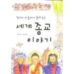 토토북 김나미 아줌마가 들려주는 세계 종교 이야기
