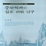 한국학술정보 중관학파의 실유 비판 연구 - 인도불교철학을 중심으로 고찰한