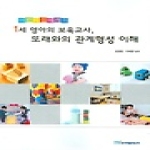 한국학술정보  어린이집에서의 1세 영아의 보육교사, 또래와의 관계형성 이해