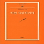 범우사  어떤 사람이기에 - 범우문고 68