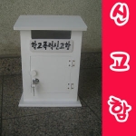 모던하우스  학교폭력신고함