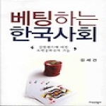 지식산업사  베팅하는 한국사회