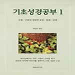 말씀보존학회 기초성경공부1