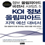좋은땅  KOI 정보 올림피아드 지역 예선 대비서 -  정보 올림피아트 비전서 05