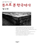 한길사펴냄 뜻으로 본 한국역사 - 젊은이들을 위한 새 편집(큰스승 함석헌 깊이 읽기 1)