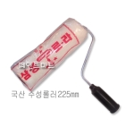 페인트쇼핑 수성 페인트 롤러 22.5cm