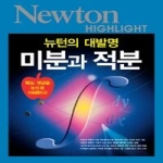 뉴턴코리아  NEWTON HIGHLIGHT 미분과 적분 뉴턴의 대발명