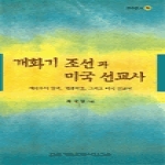한국기독교역사연구소 개화기 조선과 미국 선교사