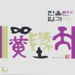 박실헌 한울텬 입긔야