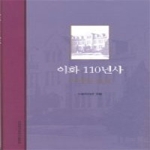 이화여자대학교출판부 이화 110년사 (어제와 오늘)