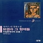 살림  요셉과 그 형제들 3 - 이집트에서의 요셉 (상)