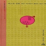 사이언스북스  섹스의 진화 - 사이언스 마스터스 1