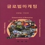 박영사  글로벌마케팅 (양장본)