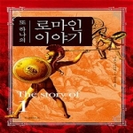 부엔리브로(자음과모음)  또 하나의 로마인 이야기