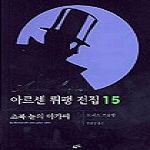 황금가지  아르센 뤼팽 전집 15 - 초록 눈의 아가씨