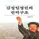한국학술정보 김정일 정권의 권력구조