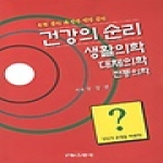 뉴스한국  건강의 순리 생활의학 대체의학 전통의학