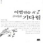  이별연습 그리고 기다림 - 들꽃시선 73