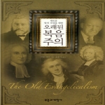 부흥과개혁사  새로운 영적 각성을 위한 오래된 복음주의