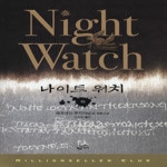 황금가지  나이트 워치 2 - 밀리언 셀러 클럽 27