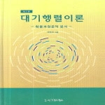 시그마프레스  대기행렬이론 - 확률과정론적 분석 (제3판)