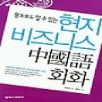 넥서스차이니즈  왕초보도 할수 있는 현지 비즈니스 중국어회화 - C/T포함