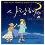 김영사 (만화) 사랑해 4