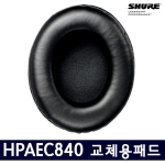슈어 SRH840 전용 이어패드 [1개]