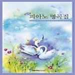 삼호뮤직 New 피아노 명곡집