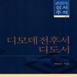 대한기독교서회 디모데전후서 디도서