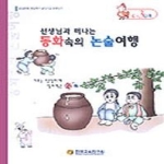 한국교육연구원  동화속의논술여행C-3단계 상품이미지