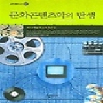 다할미디어  문화콘텐츠학의 탄생 - 문화콘텐츠 신서 01