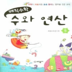 세광마스터피스 매직수학 수와 연산 5