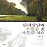 솔로몬  심리상담과 우울증 및 자존감 치유