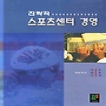 21세기교육사 전략적 스포츠센터 경영