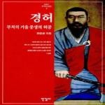 한길사  경허 길 위의 큰스님 - 위대한 한국인8