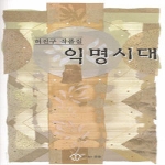 문중  익명시대