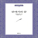 범우사  갈매기의 꿈 - 범우문고 028